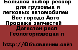 Большой выбор рессор для грузовых и легковых автомобилей - Все города Авто » Продажа запчастей   . Дагестан респ.,Геологоразведка п.